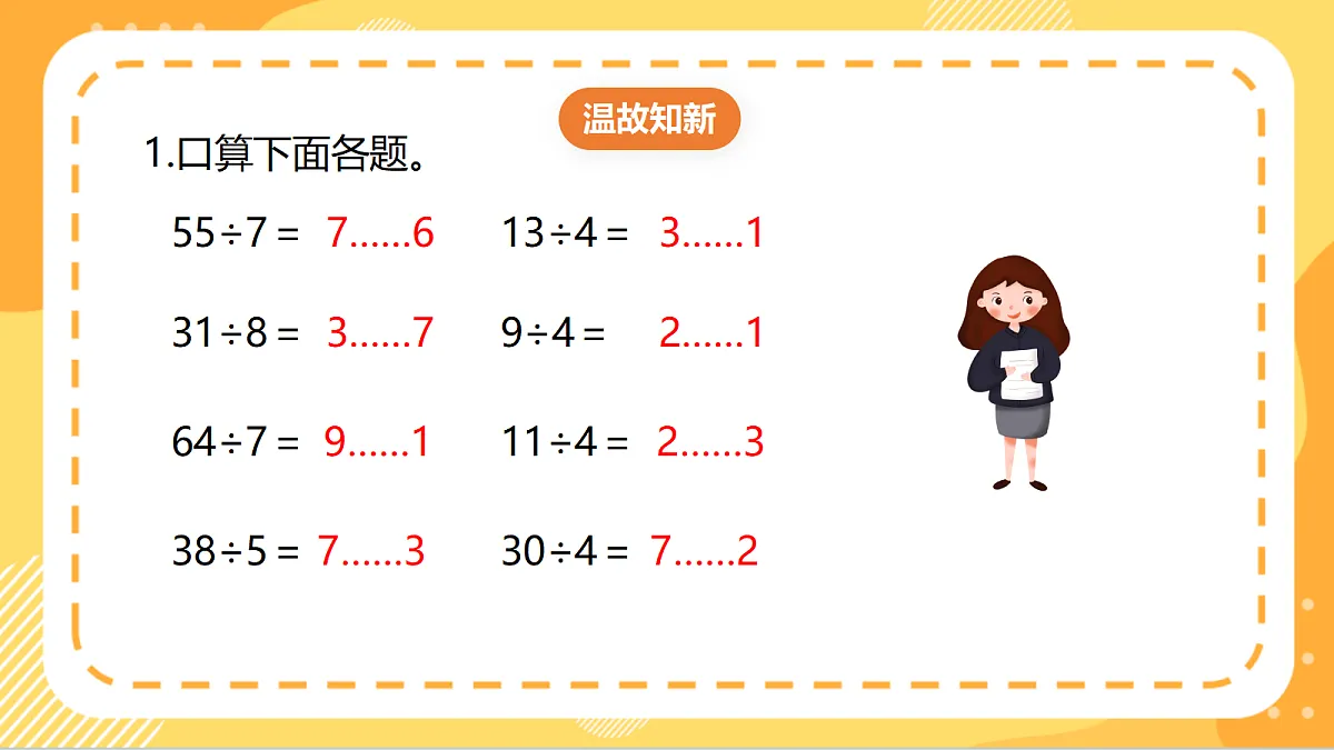 4.5《有余数除法的实际问题》(课件)北京版数学三上第3页