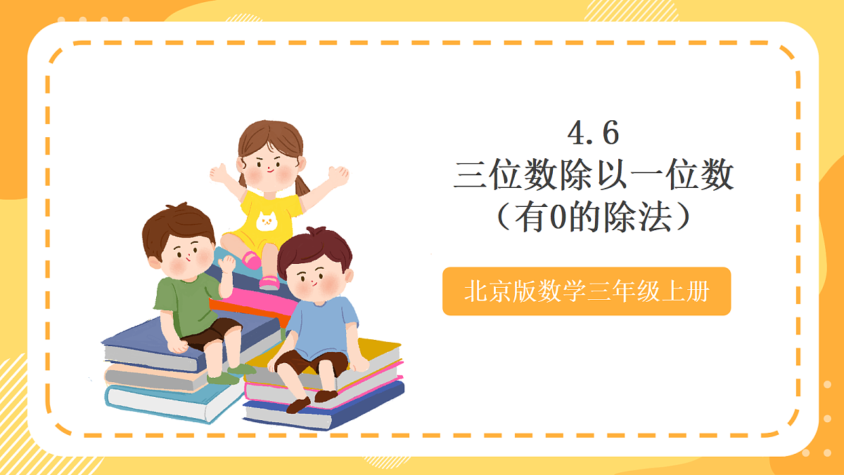 4.6《三位数除以一位数(有0的除法)》(课件)北京版数学三上第1页