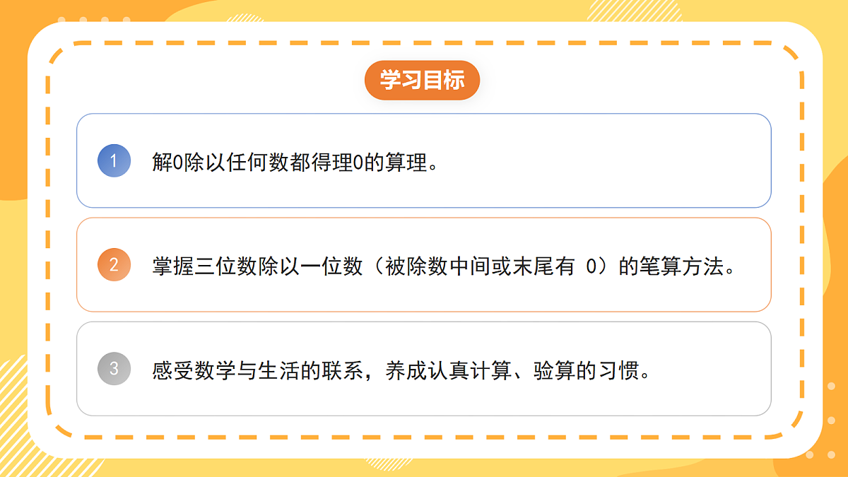 4.6《三位数除以一位数(有0的除法)》(课件)北京版数学三上第2页