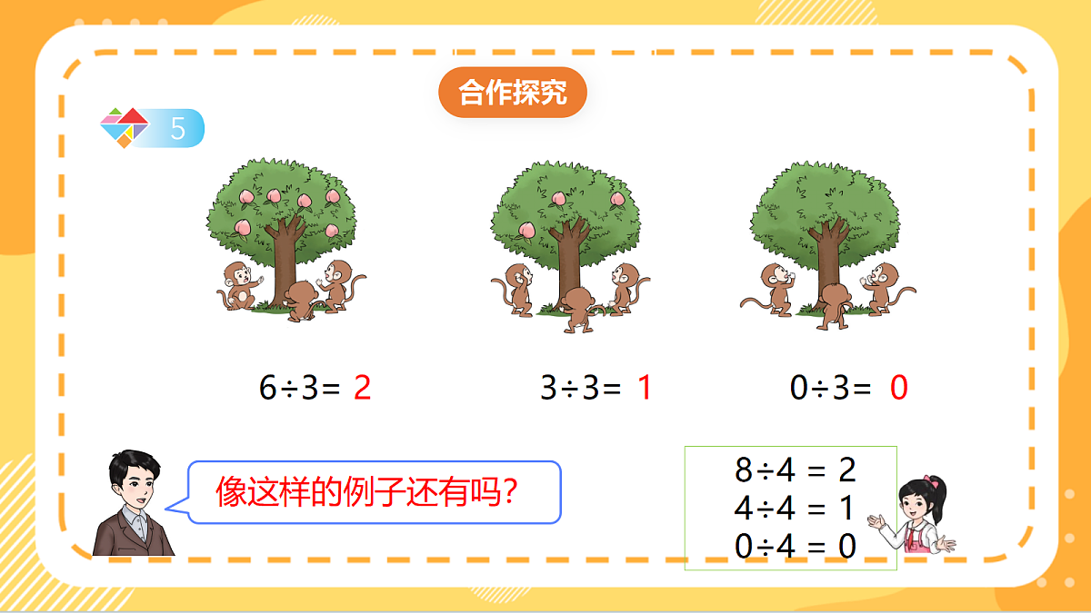 4.6《三位数除以一位数(有0的除法)》(课件)北京版数学三上第5页