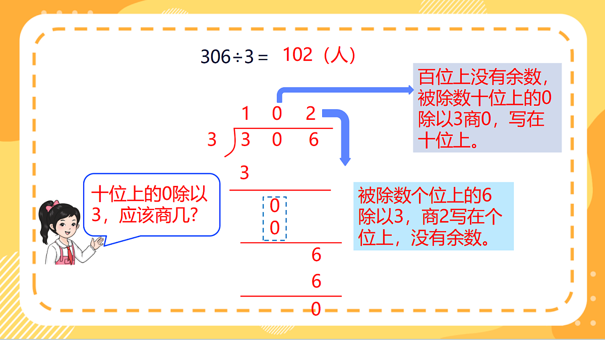 4.6《三位数除以一位数(有0的除法)》(课件)北京版数学三上第8页