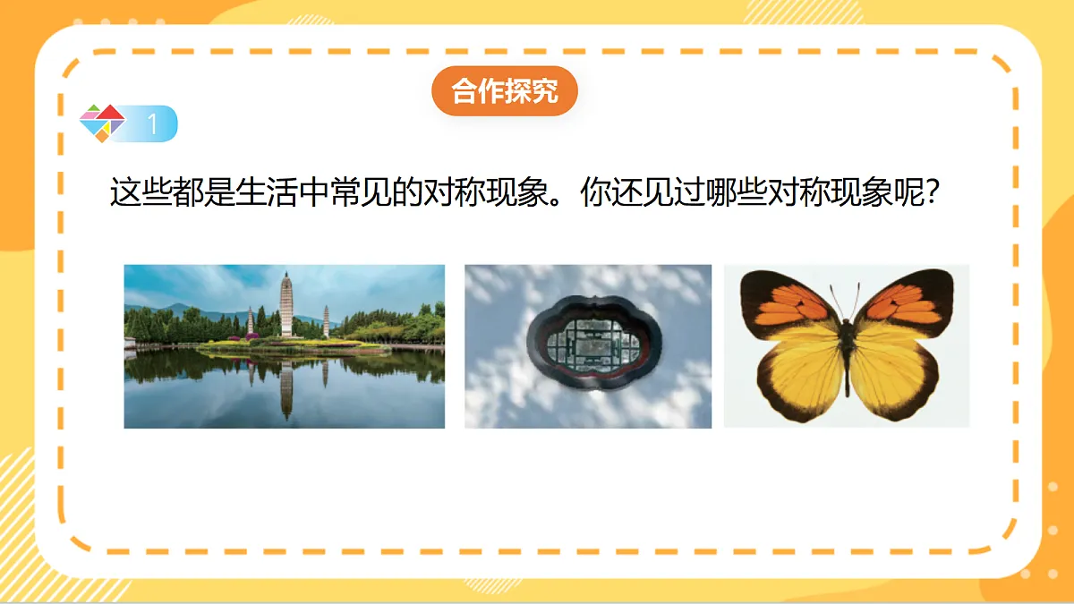 5.2《轴对称》(课件)北京版数学三上第5页