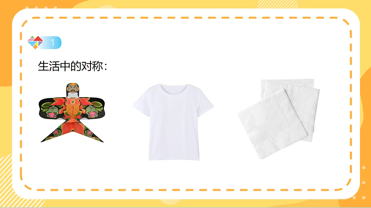 5.2《轴对称》(课件)北京版数学三上第6页