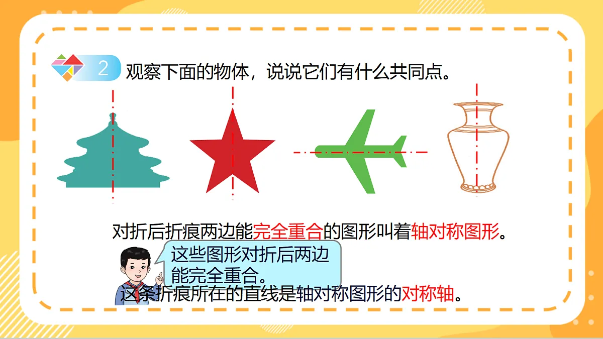 5.2《轴对称》(课件)北京版数学三上第8页
