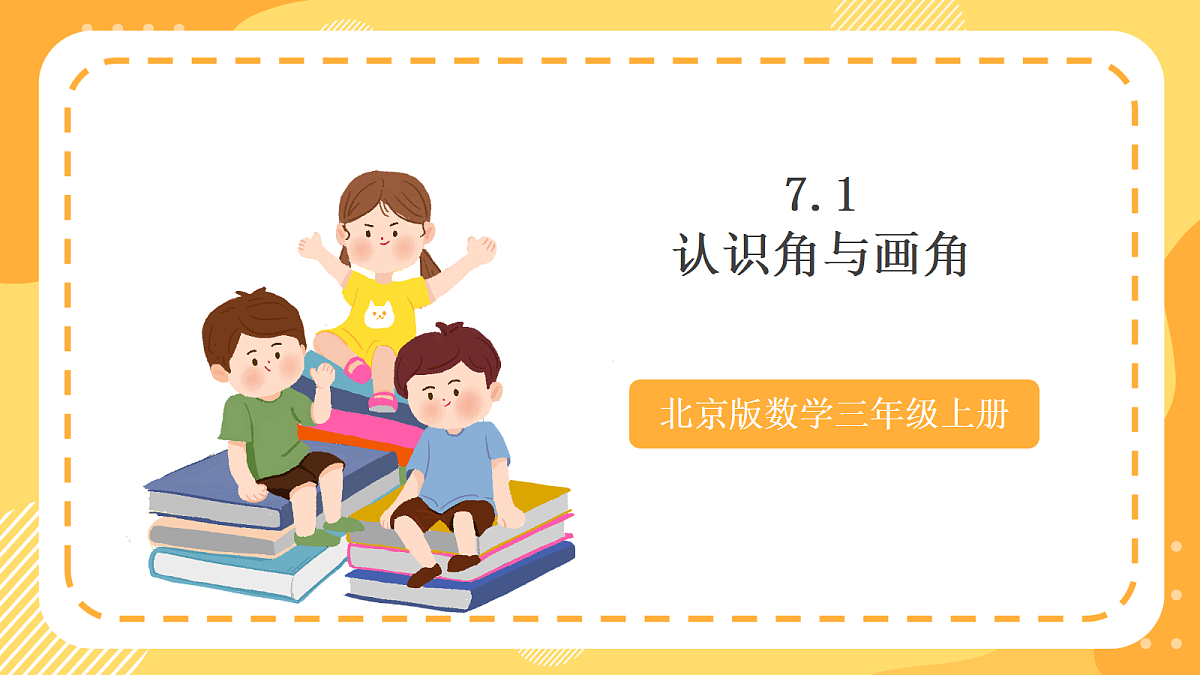7.1《认识角与画角》(课件)北京版数学三上第1页