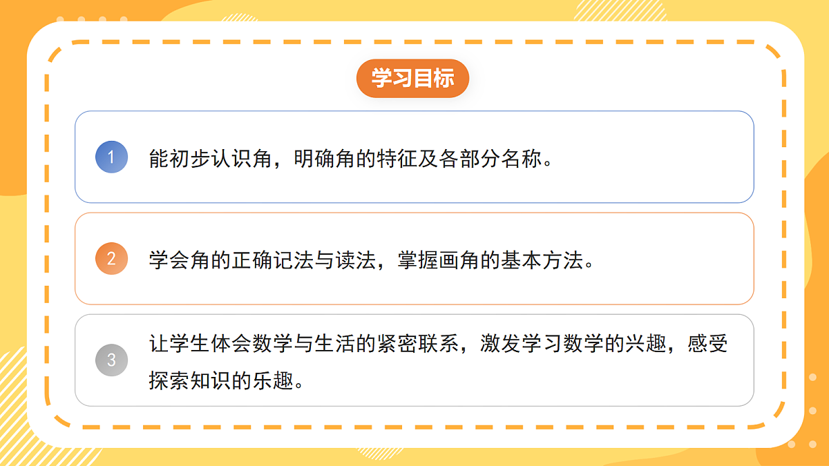 7.1《认识角与画角》(课件)北京版数学三上第2页