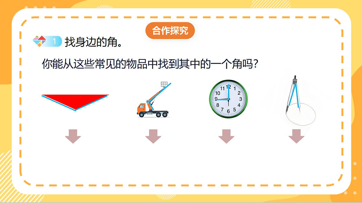 7.1《认识角与画角》(课件)北京版数学三上第6页
