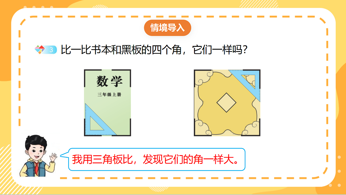 7.2《认识直角、锐角和钝角》(课件)北京版数学三上第4页