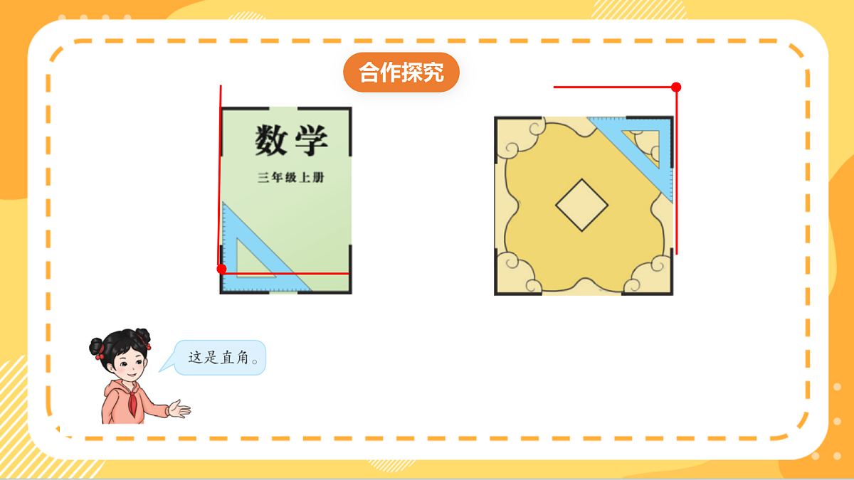 7.2《认识直角、锐角和钝角》(课件)北京版数学三上第5页