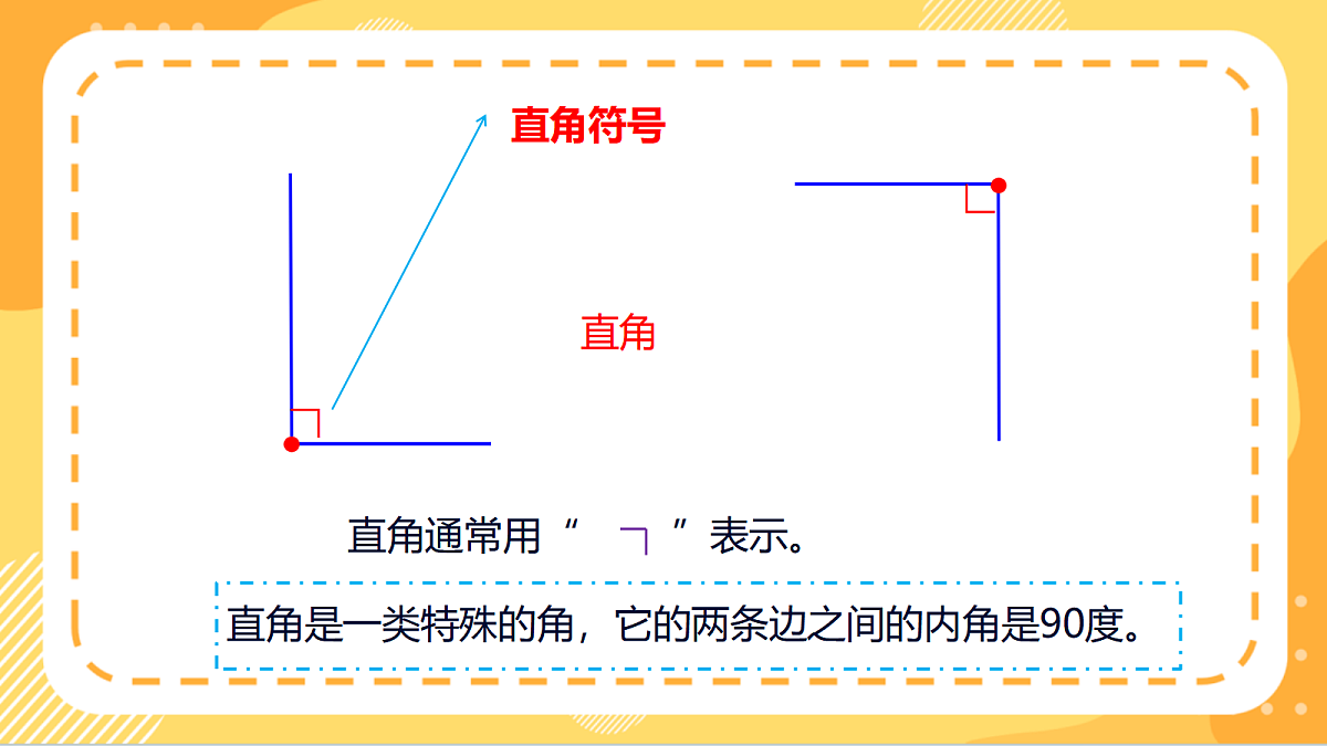 7.2《认识直角、锐角和钝角》(课件)北京版数学三上第6页