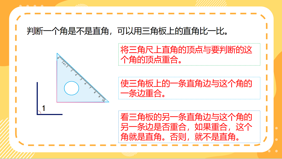7.2《认识直角、锐角和钝角》(课件)北京版数学三上第7页