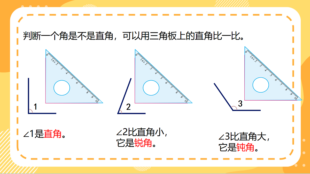 7.2《认识直角、锐角和钝角》(课件)北京版数学三上第8页
