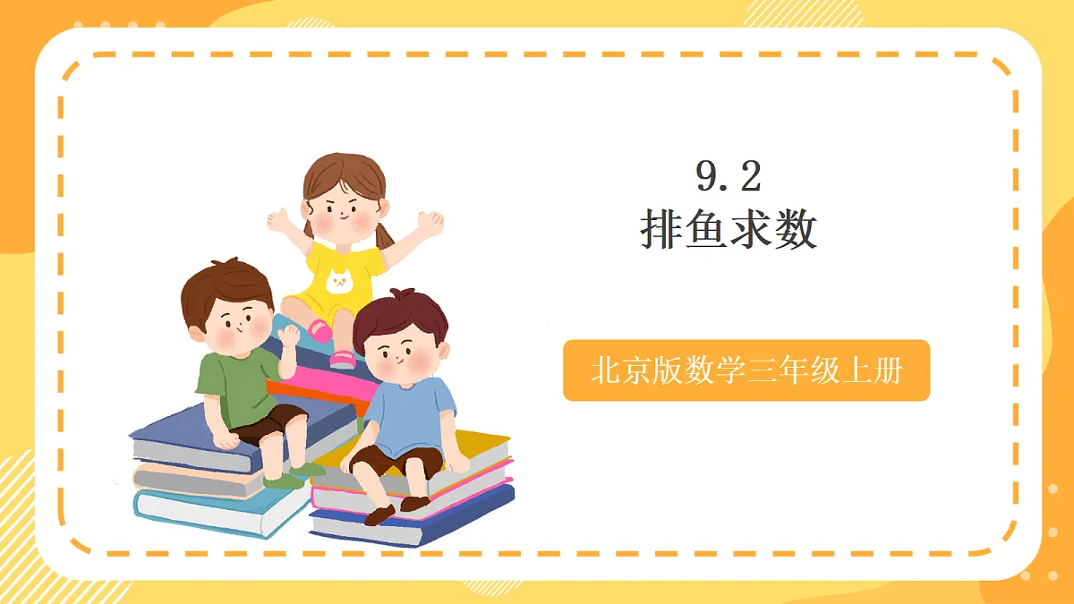 9.2《排鱼求数》(课件) 北京版数学三上第1页