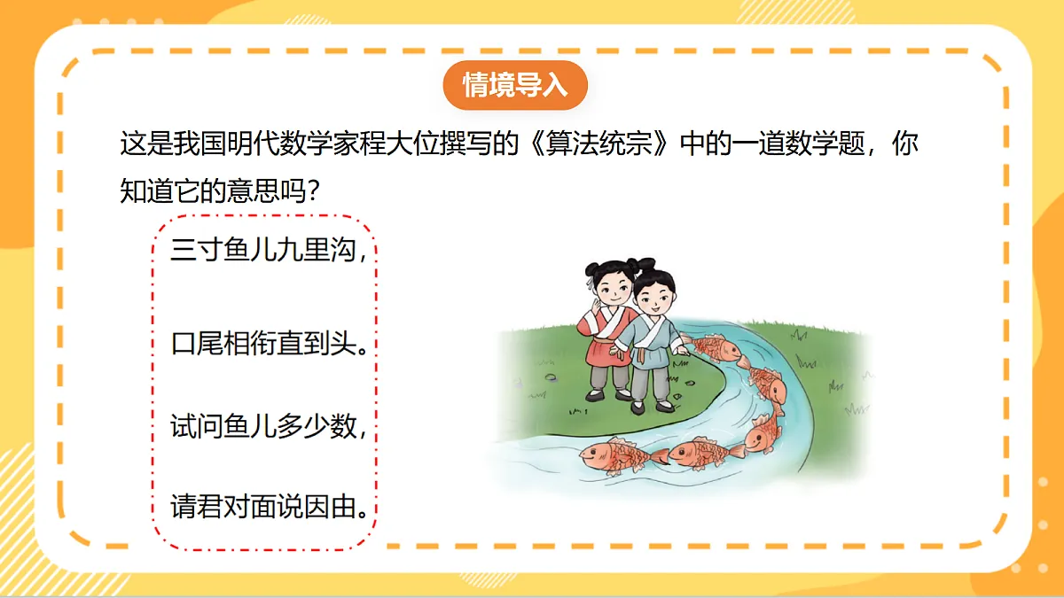 9.2《排鱼求数》(课件) 北京版数学三上第3页