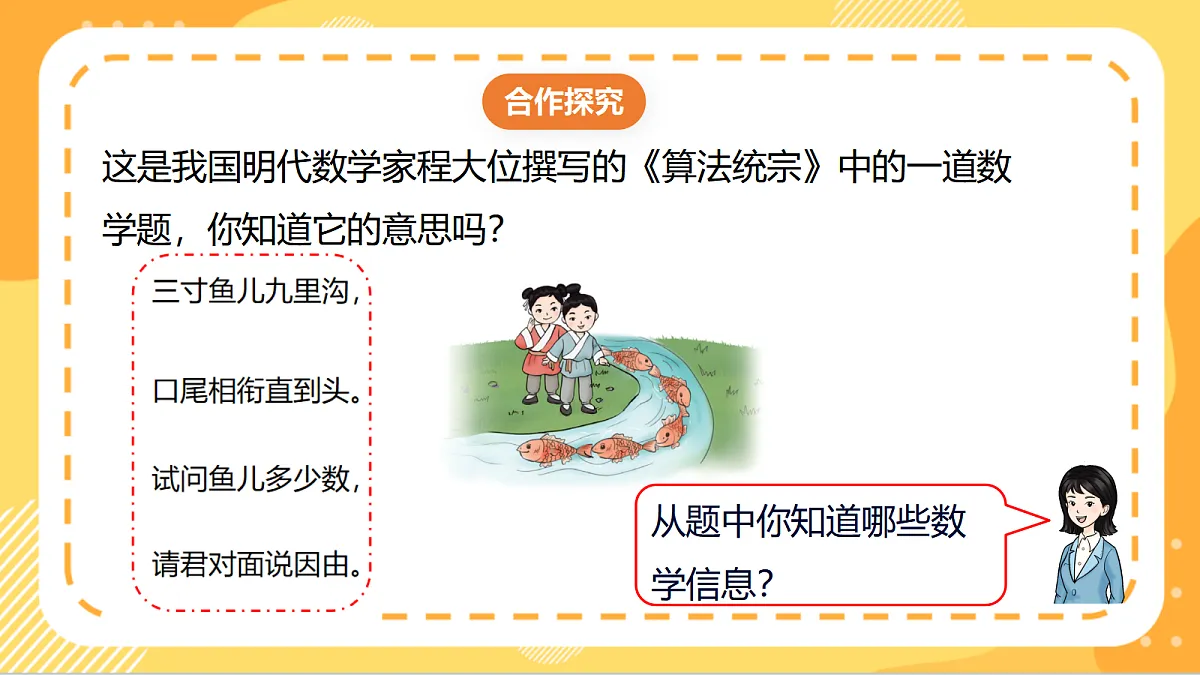 9.2《排鱼求数》(课件) 北京版数学三上第5页