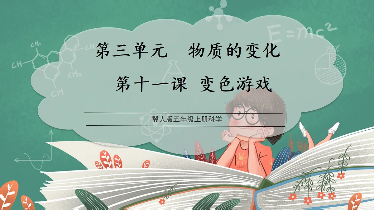 3.11 变色游戏(教学课件)【含交互动画】科学冀人版五年级上册(新教材)第1页