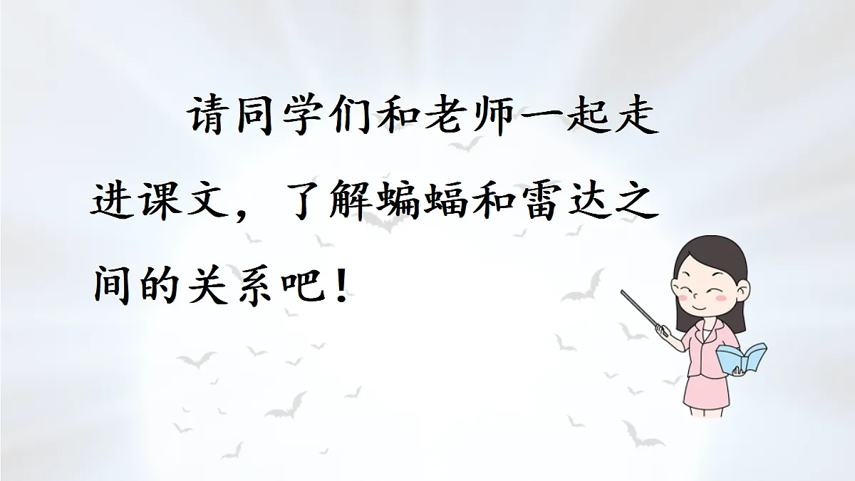 【教学课件】5《夜间飞行的秘密》第1课时第5页