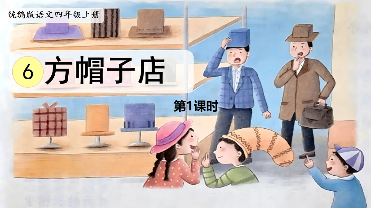 【教学课件】6.方帽子店第1课时第1页