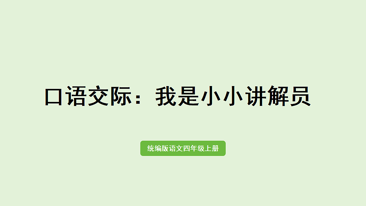 【教学课件】《口语交际:我是小小讲解员》第1页