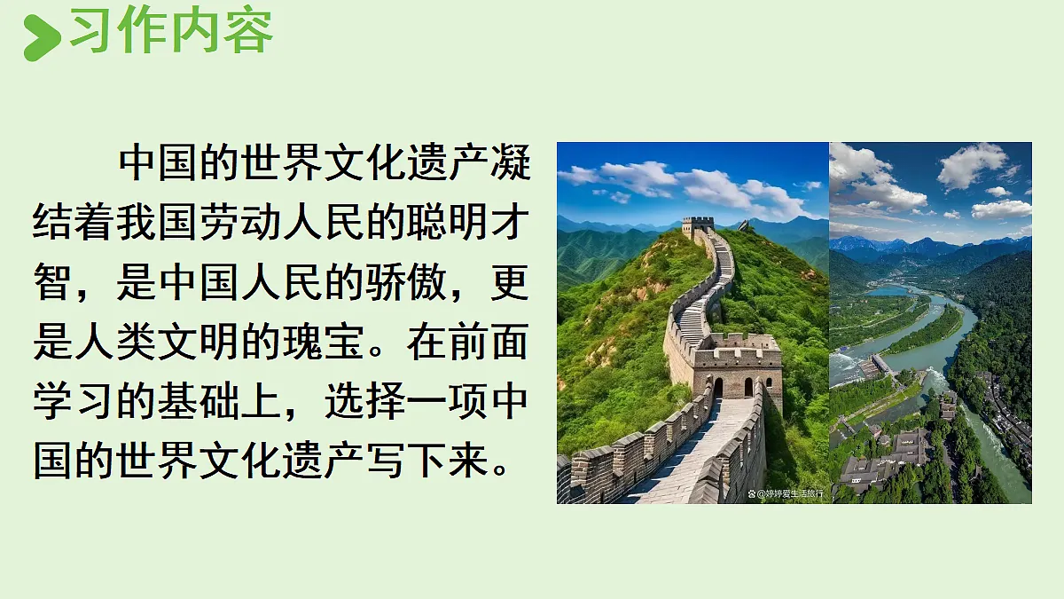【教学课件】《习作:中国的世界文化遗产》第1课时第7页