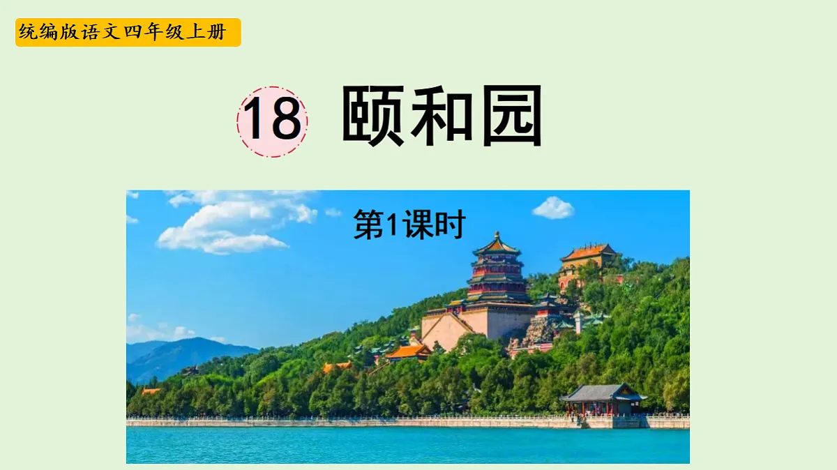 【教学课件】《颐和园》第一课时第1页