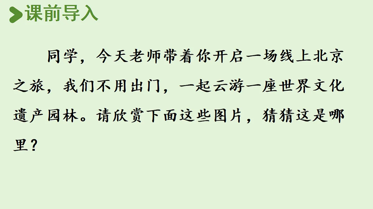 【教学课件】《颐和园》第一课时第2页