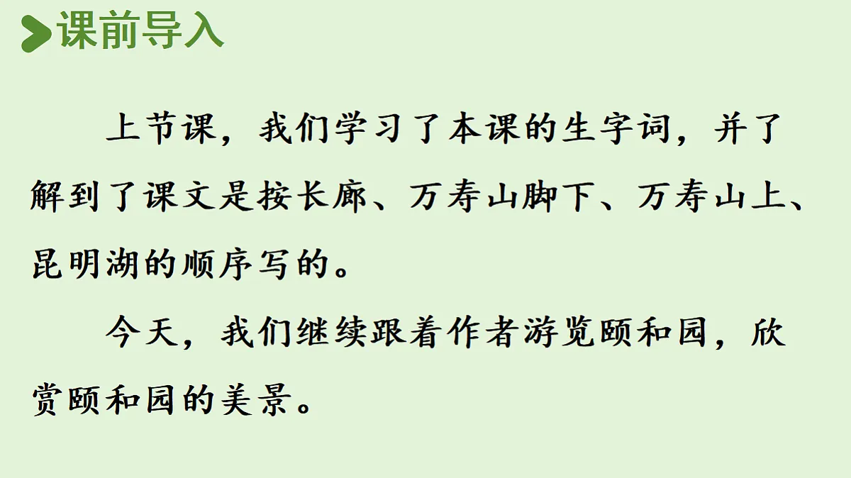 【教学课件】《颐和园》第二课时第2页