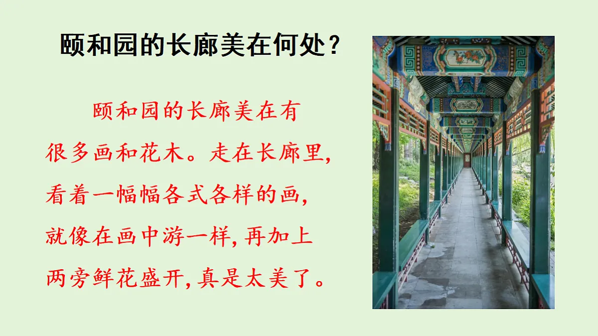 【教学课件】《颐和园》第二课时第6页
