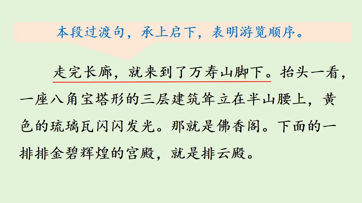【教学课件】《颐和园》第二课时第7页