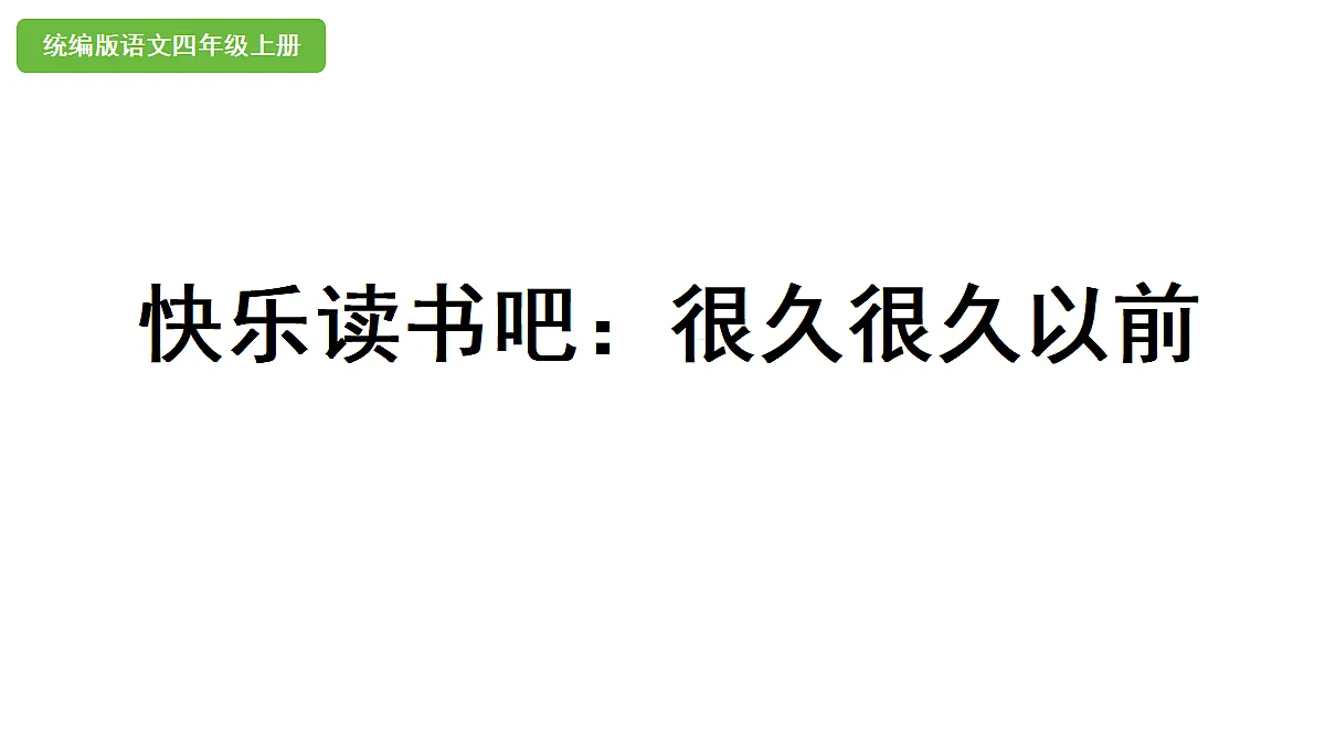 【教学课件】《快乐读书吧》第1页