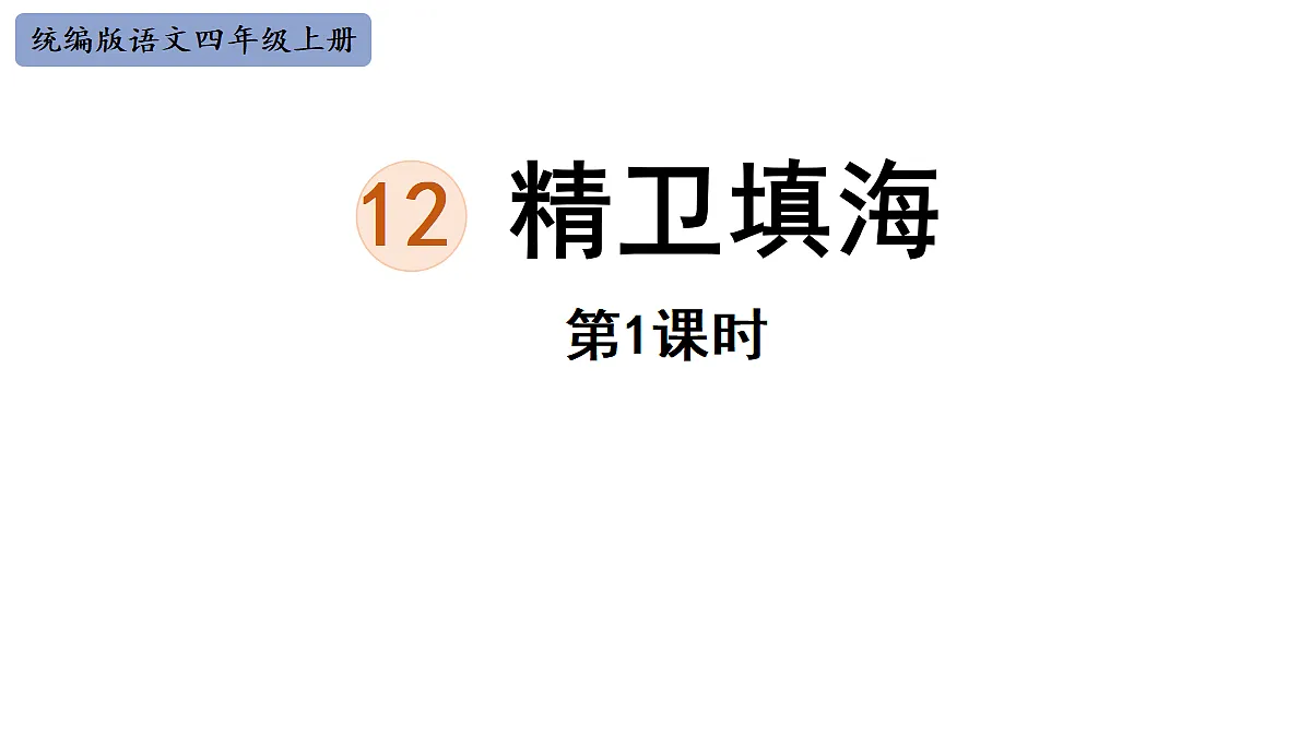 【教学课件】12《精卫填海》第1课时第1页