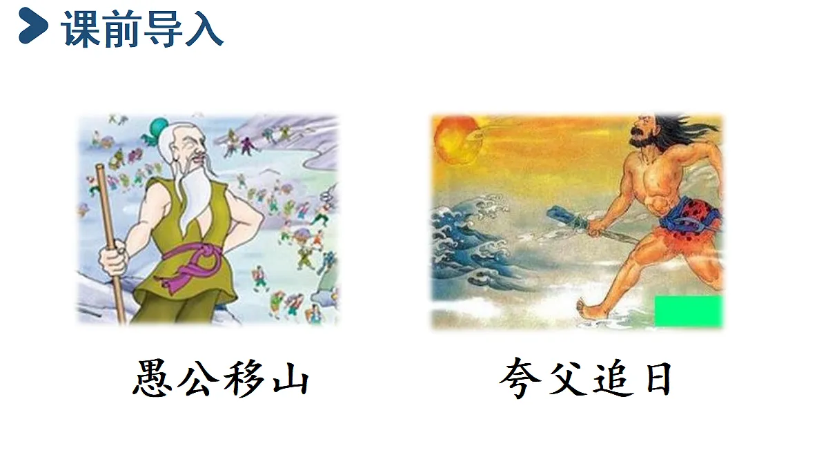 【教学课件】12《精卫填海》第1课时第3页