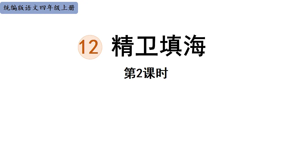 【教学课件】12《精卫填海》第2课时第1页