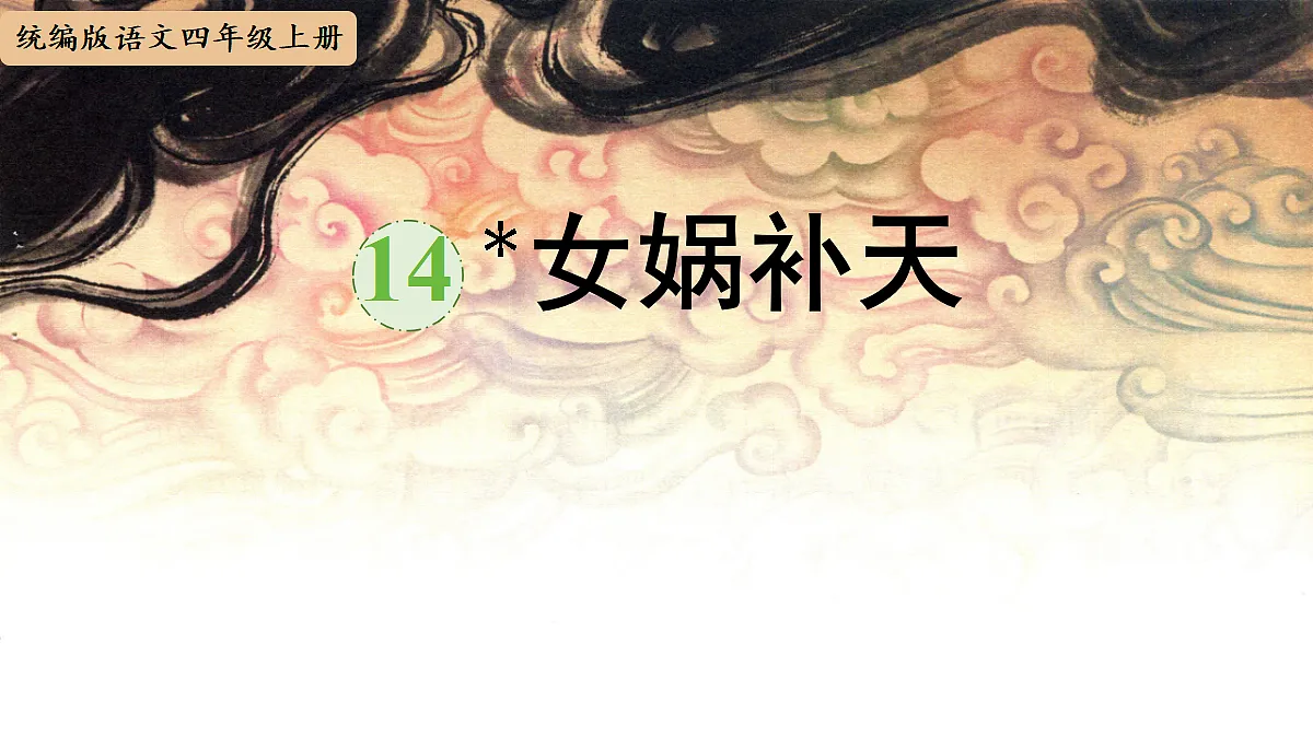 【教学课件】14《女娲补天》第1页