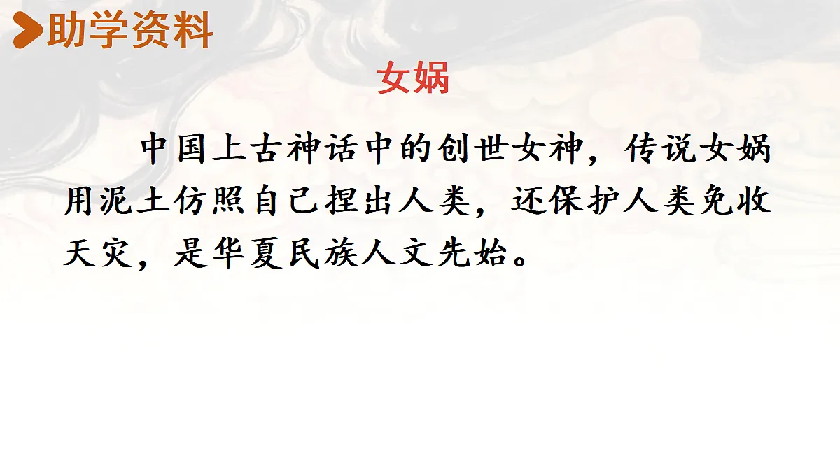 【教学课件】14《女娲补天》第4页