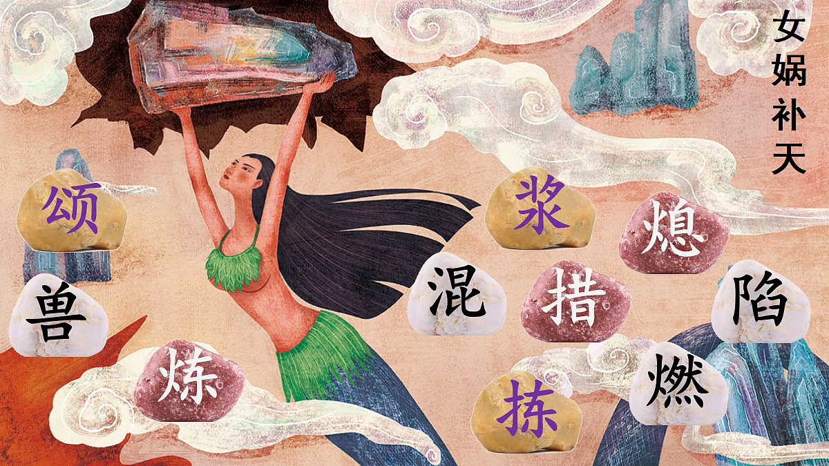 【教学课件】14《女娲补天》第6页