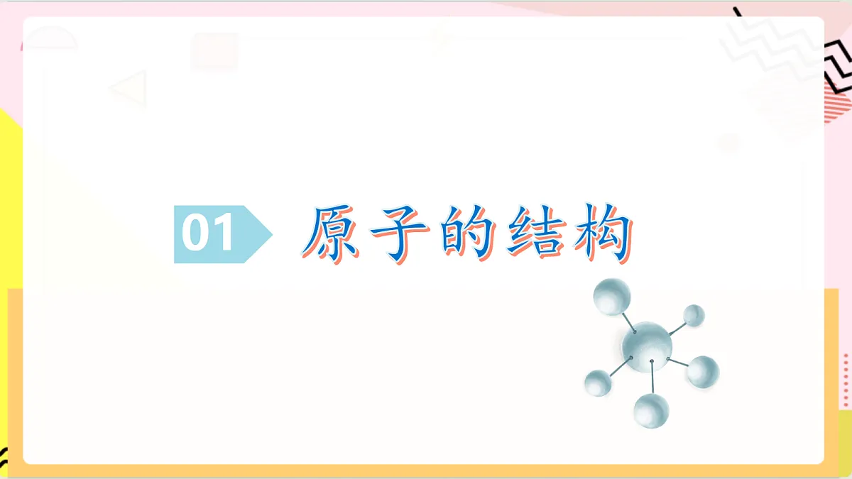 2.1《原子 第1课时》课件 鲁教版化学九上第6页
