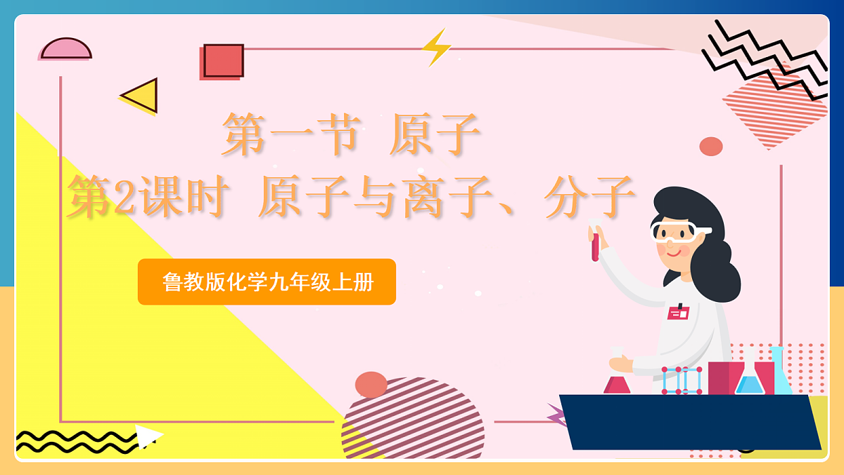 2.1《 原子》 第2课时 课件 鲁教版化学九上第1页