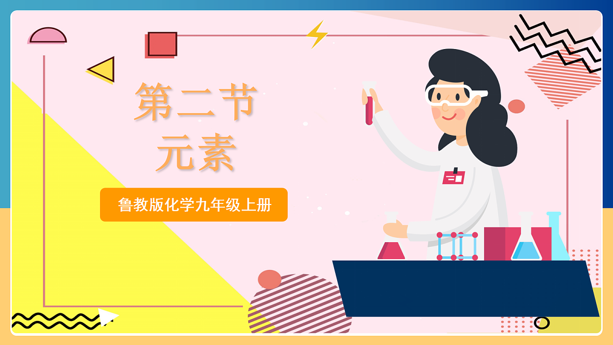 2.2《 元素》课件 鲁教版化学九上第1页