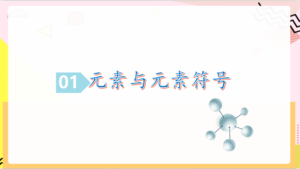 2.2《 元素》课件 鲁教版化学九上第7页