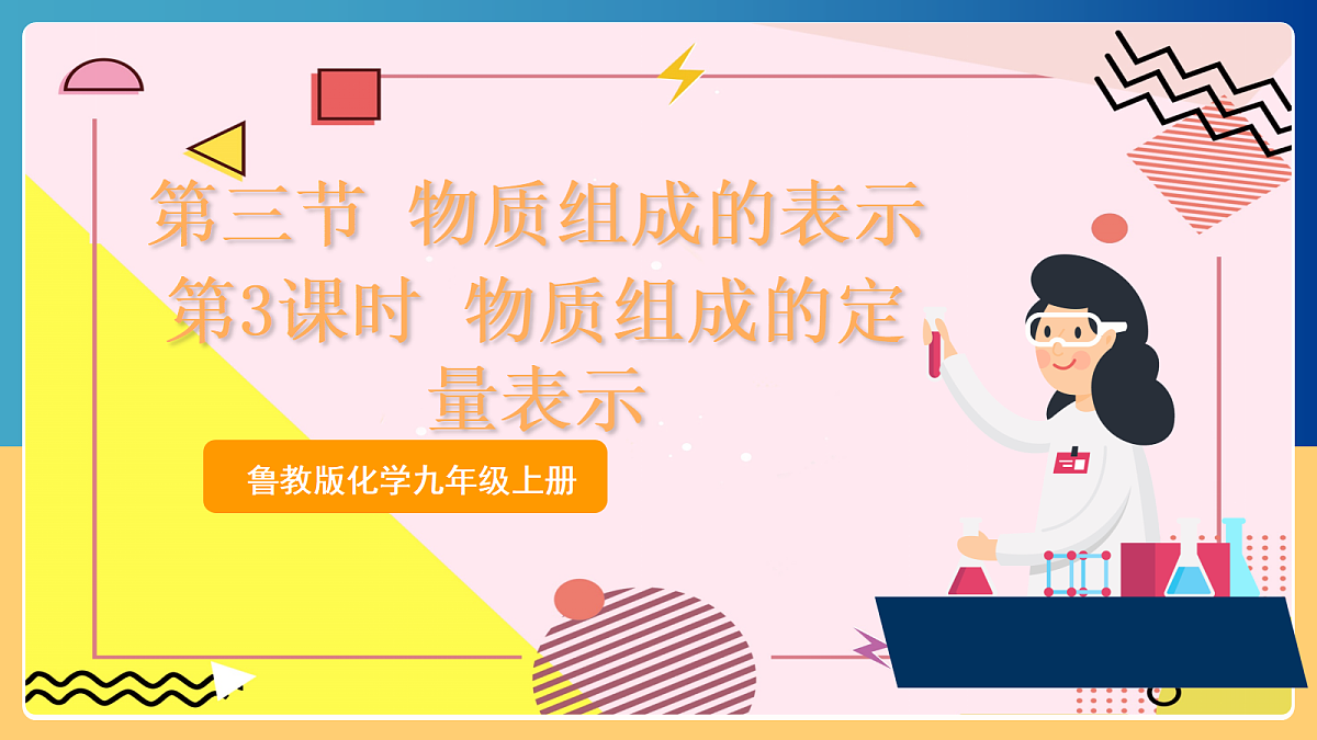 2.3《 物质组成的表示》 第3课时 课件 鲁教版化学九上第1页
