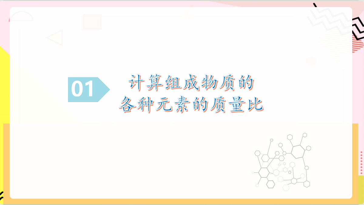 2.3《 物质组成的表示》 第3课时 课件 鲁教版化学九上第5页