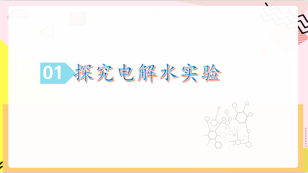 3.2《 水分子的变化 》第1课时 课件 鲁教版化学九上第5页