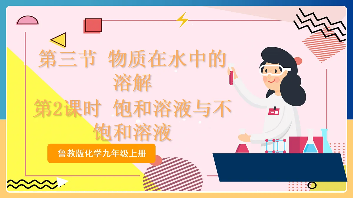 3.3《物质在水中的溶解 》第2课时 课件 鲁教版化学九上 第1页