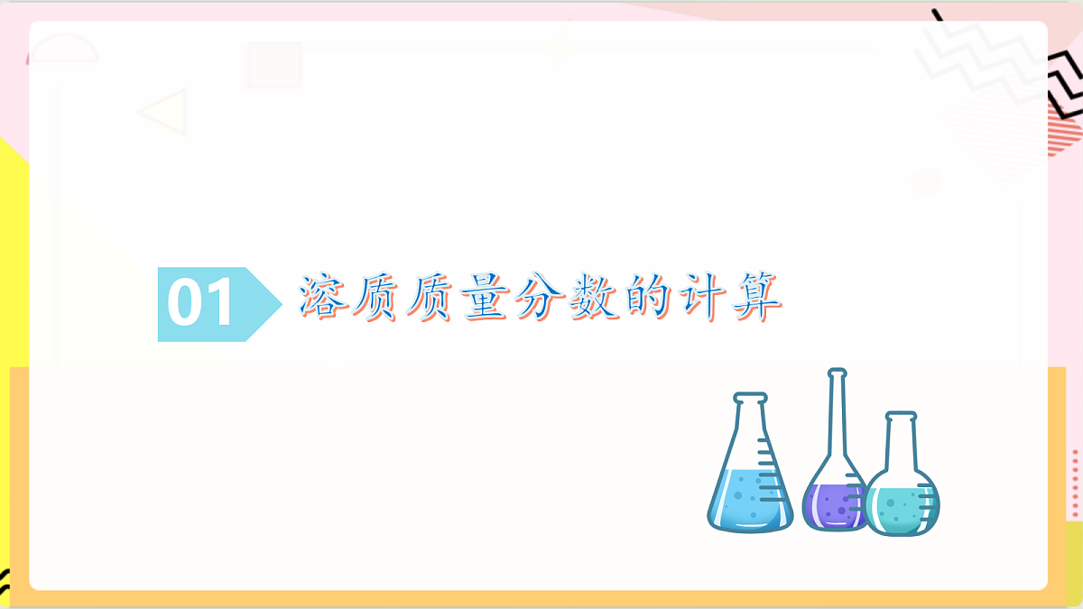 3.3《 物质在水中的溶解》 第3课时 课件 鲁教版化学九上第6页