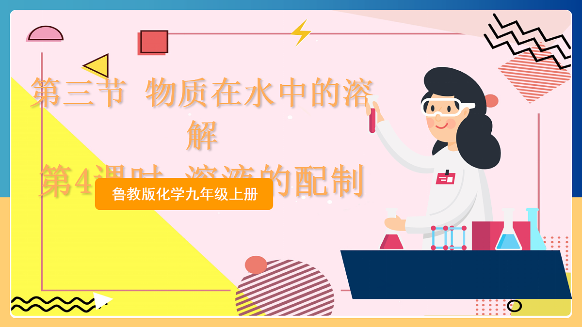 3.3《 物质在水中的溶解》 第4课时 课件 鲁教版化学九上第1页