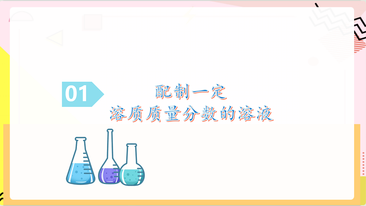 3.3《 物质在水中的溶解》 第4课时 课件 鲁教版化学九上第6页
