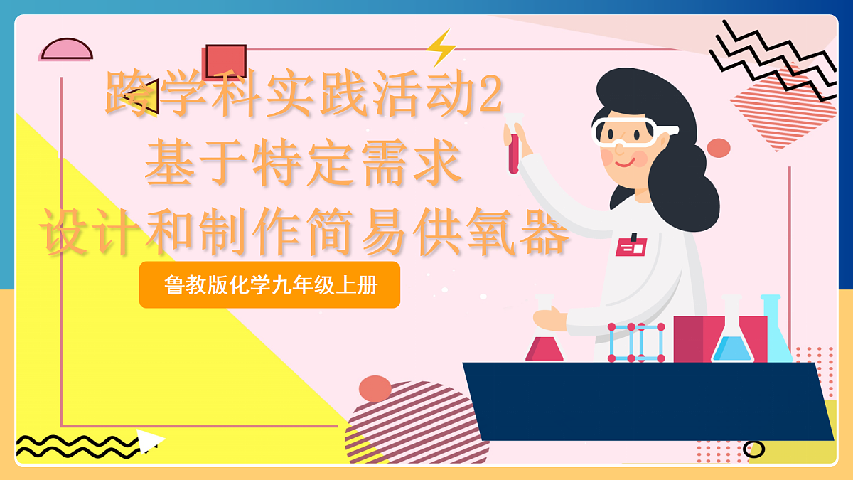 跨学科实践活动2 《基于特定需求设计和制作简易供氧器》课件 鲁教版化学九上第1页