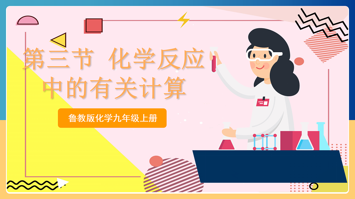 5.3《化学反应中的有关计算》 课件 鲁教版化学九上第1页
