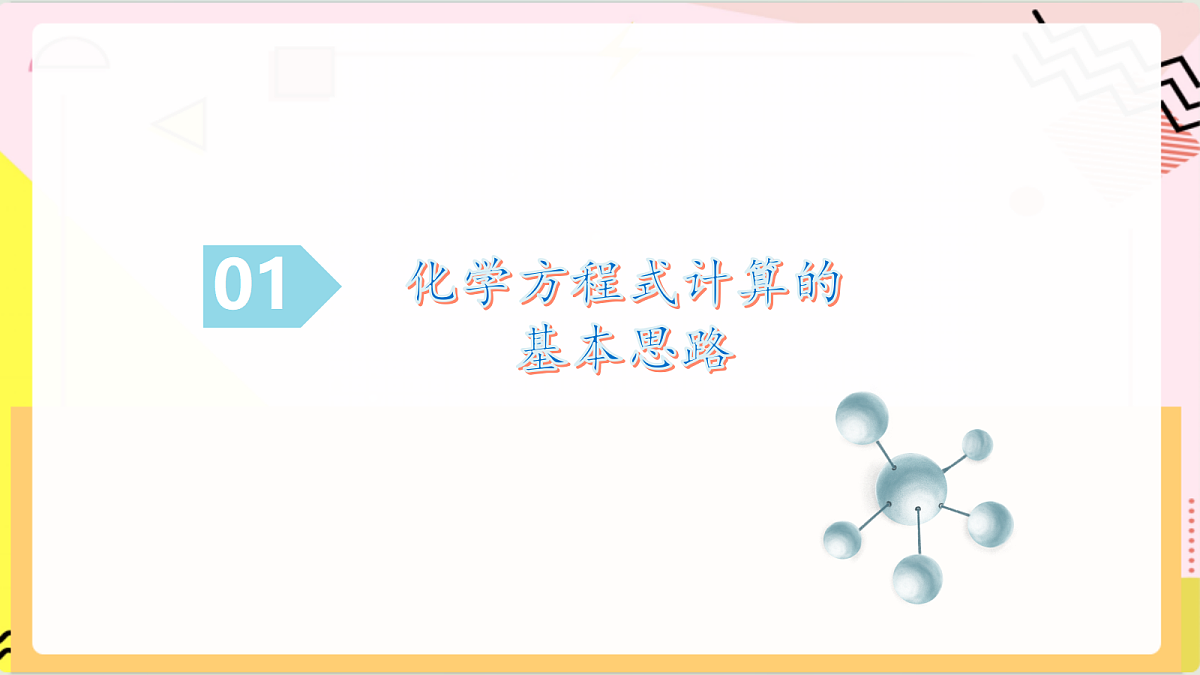 5.3《化学反应中的有关计算》 课件 鲁教版化学九上第6页